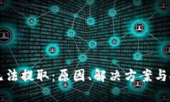 区块链钱包无法提取：原