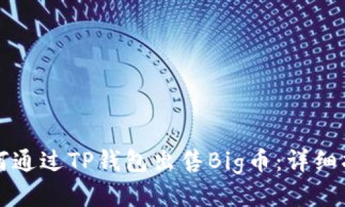 如何通过TP钱包出售Big币：详细指南