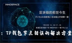 : TP钱包节点错误的解决方