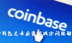TP钱包兑币后资产减少问题