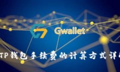  TP钱包手续费的计算方式