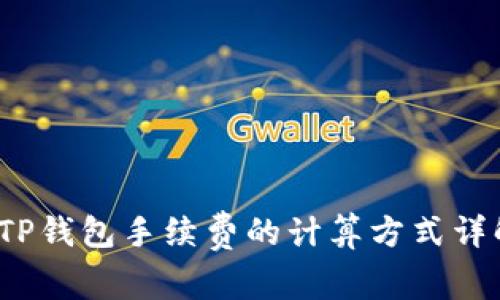  TP钱包手续费的计算方式详解