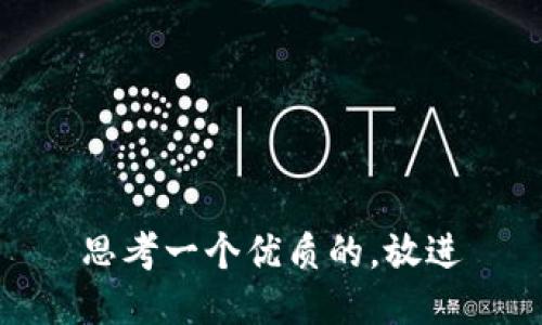思考一个优质的，放进