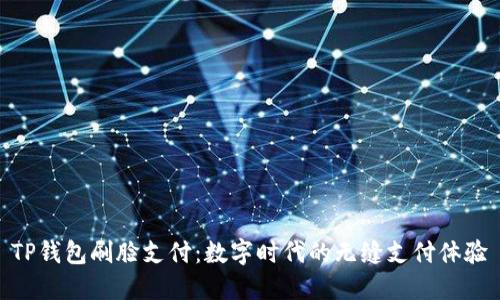 TP钱包刷脸支付：数字时代的无缝支付体验