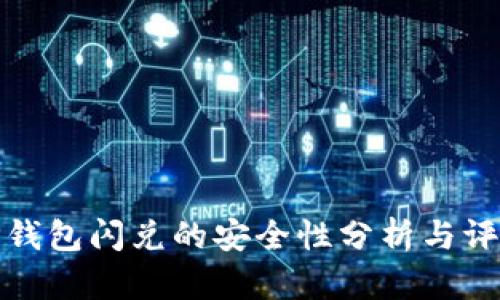 TP钱包闪兑的安全性分析与评估