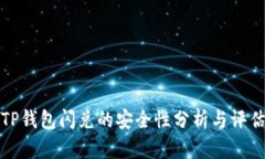 TP钱包闪兑的安全性分析与