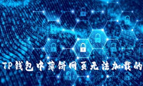 解决TP钱包中薄饼网页无法加载的问题