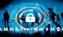 以太坊钱包USDT转账手续费