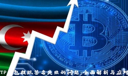 
解决TP钱包提现签名失败的问题：全面解析与应对策略