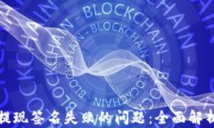 解决TP钱包提现签名失败的