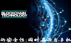使用比特币钱包的安全性