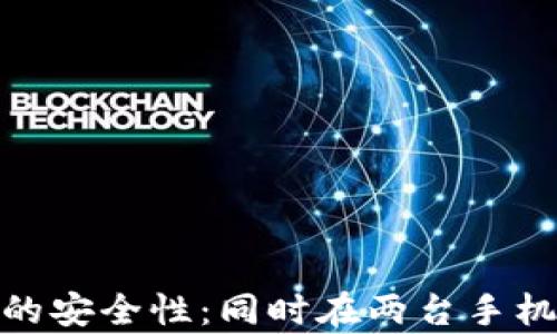 
使用比特币钱包的安全性：同时在两台手机上使用的利与弊