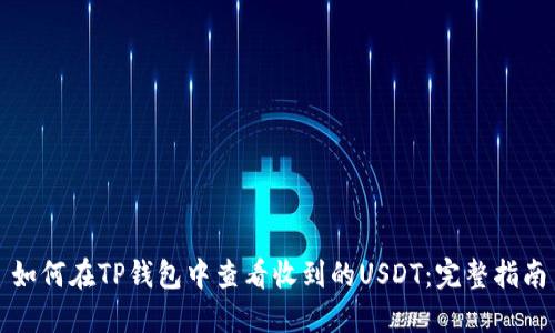 如何在TP钱包中查看收到的USDT：完整指南
