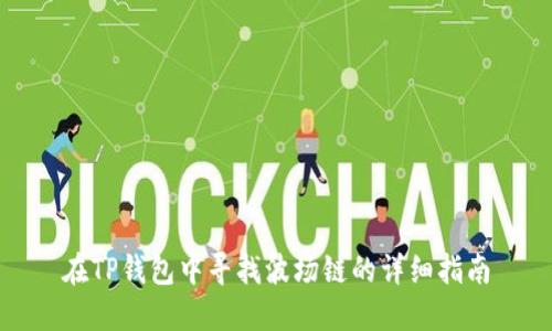在TP钱包中寻找波场链的详细指南