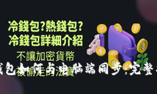 TP钱包如何与电脑端同步：完整指南