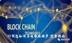 TP钱包如何与电脑端同步：