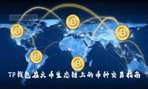 TP钱包在火币生态链上的币种交易指南
