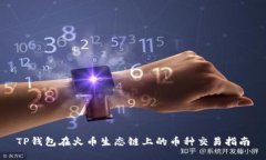 TP钱包在火币生态链上的币