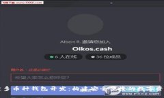 长治区块链多币种钱包开