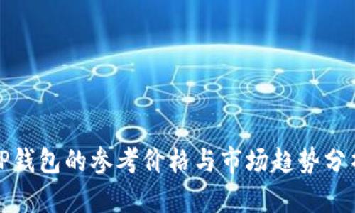 TP钱包的参考价格与市场趋势分析