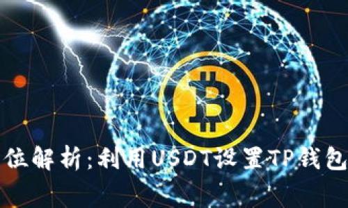 : 全方位解析：利用USDT设置TP钱包矿工费