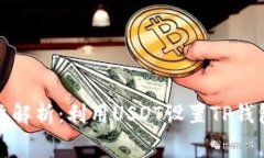 : 全方位解析：利用USDT设