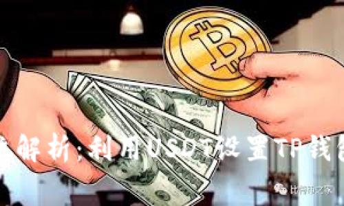 : 全方位解析：利用USDT设置TP钱包矿工费