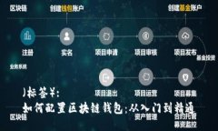（标签）: 如何配置区块链
