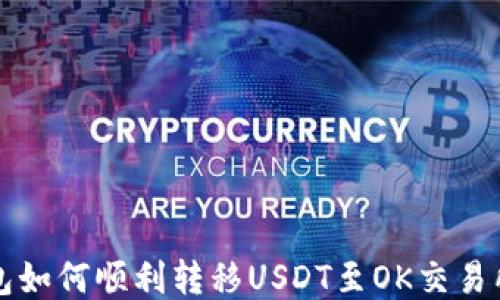 
TP钱包如何顺利转移USDT至OK交易所指南