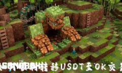 TP钱包如何顺利转移USDT至
