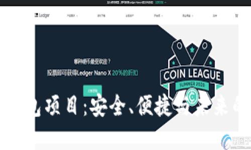 正规的区块链钱包项目：安全、便捷与未来的数字资产管理