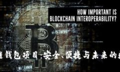 正规的区块链钱包项目：
