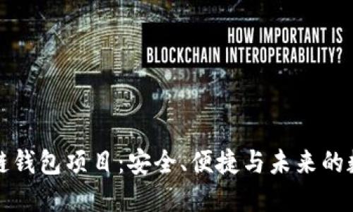 正规的区块链钱包项目：安全、便捷与未来的数字资产管理