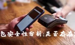 以太坊钱包安全性分析：