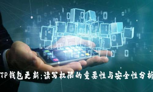 TP钱包更新：读写权限的重要性与安全性分析