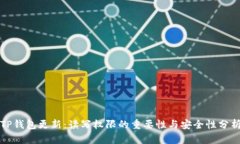 TP钱包更新：读写权限的重