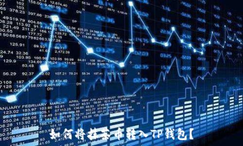   
如何将抹茶币转入TP钱包？