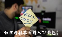   如何将抹茶币转入TP钱包