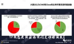 TP钱包更新后为何闪兑功能