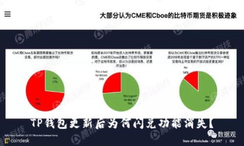 TP钱包更新后为何闪兑功能消失？