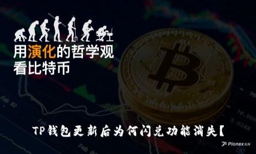 TP钱包更新后为何闪兑功能消失？