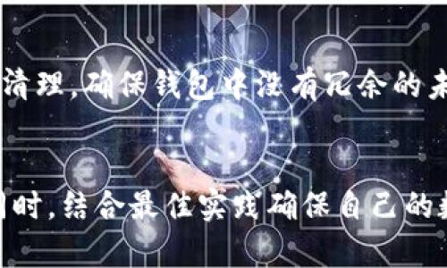 如何创建多个TP钱包：全面指南
TP钱包, 钱包创建, 数字资产管理/guanjianci

引言
随着数字资产的迅速增长，越来越多人开始关注如何安全地存储和管理他们的加密货币。TP钱包是一款方便且功能强大的数字货币钱包，支持多种资产的存储和管理。对于需要使用多个钱包以进行不同目的的人来说，了解如何创建多个TP钱包显得尤为重要。本指南将详细介绍如何创建多个TP钱包，并探讨在使用数字资产时需要注意的事项。

一、TP钱包概述
TP钱包是一款去中心化的数字资产管理工具，用户可以使用它来存储、发送和接收多种类型的加密货币。根据用户的需求，TP钱包支持多种主流区块链，例如以太坊、比特币等。其用户友好的界面使得新手用户也能迅速上手，并在使用数字资产的过程中保障安全。

二、创建多个TP钱包的步骤
创建多个TP钱包的过程相对简单。以下是详细步骤：

h41. 下载TP钱包/h4
首先，用户需要在手机应用商店或TP钱包的官方网站下载安装TP钱包应用程序。根据自己的设备选择Android或iOS版本。

h42. 创建第一个钱包/h4
打开TP钱包应用后，按下“创建钱包”按钮。用户需要设置一个强密码，并备份助记词。助记词是用户恢复钱包的重要凭证，务必妥善保管，不可泄露。他们在这一步中还可以选择是否开启指纹或面部识别作为额外的安全措施。

h43. 新建第二个钱包/h4
在TP钱包中，用户可以通过点击“添加钱包”选项来创建第二个钱包。在这个流程中，系统会提示用户创建一个新的密码和备份新的助记词。确保与第一个钱包的密码和助记词不同，以避免混淆。

h44. 重复上述步骤/h4
根据需求，用户可以继续添加更多钱包，只需重复“添加钱包”的操作，每次都使用不同的密码和助记词。通过这种方式，可以有效管理多个钱包，方便不同的操作和交易。

三、使用多个TP钱包的好处
创建多个TP钱包的好处不仅限于资产安全。从资产管理的角度来看，用户可以对不同目的的资金进行分类，例如一个钱包用于投资，另一个用于日常消费。这种方式可以有效降低资金风险，提升资金使用的灵活度。

四、TP钱包的高级功能
除了基本的资产存储和转账功能，TP钱包还提供了一些高级功能。例如，用户可以通过TP钱包参与不同的DeFi项目，进行借贷和流动性挖矿等操作，这些功能可以帮助用户获得更高的投资回报。

五、安全性与最佳实践
在管理多个钱包时，用户必须高度重视安全性。建议定期更换密码，不在公共场所使用TP钱包，避免安装不明来源的应用程序等。此外，采用冷钱包存储大额资产也是一种常见的安全措施。

潜在问题

1. 创建多个钱包会不会影响资产安全？
创建多个钱包本身不会直接影响资产安全，但管理不当可能会导致风险。在使用多个钱包时，建议对各个钱包的助记词和密码进行妥善保存。此外，不同钱包的密码应保持不同以避免被盗。此外，定期检查各个钱包的交易记录，确保无异常情况发生。

2. 如果丢失了助记词，如何恢复钱包？
助记词是恢复钱包的唯一方式，因此非常重要。如果丢失助记词，可能无法恢复对应的钱包。建议用户在创建钱包时，务必将助记词安全地记录下来，并存放在多个安全地点，如保险箱等。此外，一些钱包支持自定义的恢复方式，比如通过私钥，用户可以选择在创建钱包时同时导出私钥，作为备份。

3. 如何确保多个钱包间的操作不会混淆？
为了避免多个钱包的操作混淆，用户可以为每个钱包设置独特的名称，可以使用钱包的目的、项目名或者自己喜欢的别名。此外，建议用户在每次进行交易前确认当前所操作的钱包地址，保持清晰的资金流动记录，加上适当的笔记，能够帮助用户更好地管理各个钱包之间的资金。

4. 每个钱包的资产管理策略应该如何制定？
资产管理策略应根据用户的财务目标和风险承受能力制定。一般而言，长线投资的资产应存储在冷钱包中，流动资金可以放在热钱包中。此外，建议为不同的投资组合设立不同的钱包，例如，一些钱包用于以太坊的投资，另一些钱包用于比特币等。根据市场情况，适时调整各个钱包的资产分配，既可以减少风险，也能抓住投资机会。

5. 怎样提高TP钱包的使用效率？
提高TP钱包使用效率的一个重要方法是充分利用其附加功能。例如参与DeFi项目、使用扩展浏览器插件、设置自动转账等。此外，用户可以通过定期的操作与清理，确保钱包中没有冗余的未使用资产或不必要的交易记录。保持钱包简洁也能提高其使用简单性。

总结
通过以上的介绍，我们可以看到，创建多个TP钱包并进行安全管理是一项实用的技能。掌握这一技能后，用户将能够更好地进行资产投资、管理和风险控制。同时，结合最佳实践确保自己的数字资产安全，才能在不断变化的市场中稳妥前行。希望本指南能帮助到每一位想要管理多个TP钱包的用户。
