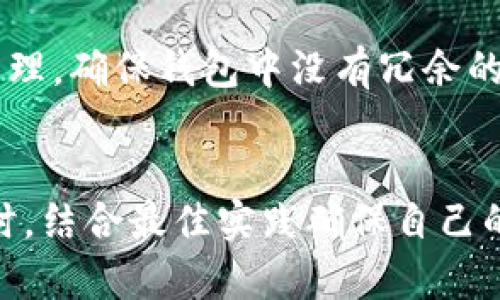 如何创建多个TP钱包：全面指南
TP钱包, 钱包创建, 数字资产管理/guanjianci

引言
随着数字资产的迅速增长，越来越多人开始关注如何安全地存储和管理他们的加密货币。TP钱包是一款方便且功能强大的数字货币钱包，支持多种资产的存储和管理。对于需要使用多个钱包以进行不同目的的人来说，了解如何创建多个TP钱包显得尤为重要。本指南将详细介绍如何创建多个TP钱包，并探讨在使用数字资产时需要注意的事项。

一、TP钱包概述
TP钱包是一款去中心化的数字资产管理工具，用户可以使用它来存储、发送和接收多种类型的加密货币。根据用户的需求，TP钱包支持多种主流区块链，例如以太坊、比特币等。其用户友好的界面使得新手用户也能迅速上手，并在使用数字资产的过程中保障安全。

二、创建多个TP钱包的步骤
创建多个TP钱包的过程相对简单。以下是详细步骤：

h41. 下载TP钱包/h4
首先，用户需要在手机应用商店或TP钱包的官方网站下载安装TP钱包应用程序。根据自己的设备选择Android或iOS版本。

h42. 创建第一个钱包/h4
打开TP钱包应用后，按下“创建钱包”按钮。用户需要设置一个强密码，并备份助记词。助记词是用户恢复钱包的重要凭证，务必妥善保管，不可泄露。他们在这一步中还可以选择是否开启指纹或面部识别作为额外的安全措施。

h43. 新建第二个钱包/h4
在TP钱包中，用户可以通过点击“添加钱包”选项来创建第二个钱包。在这个流程中，系统会提示用户创建一个新的密码和备份新的助记词。确保与第一个钱包的密码和助记词不同，以避免混淆。

h44. 重复上述步骤/h4
根据需求，用户可以继续添加更多钱包，只需重复“添加钱包”的操作，每次都使用不同的密码和助记词。通过这种方式，可以有效管理多个钱包，方便不同的操作和交易。

三、使用多个TP钱包的好处
创建多个TP钱包的好处不仅限于资产安全。从资产管理的角度来看，用户可以对不同目的的资金进行分类，例如一个钱包用于投资，另一个用于日常消费。这种方式可以有效降低资金风险，提升资金使用的灵活度。

四、TP钱包的高级功能
除了基本的资产存储和转账功能，TP钱包还提供了一些高级功能。例如，用户可以通过TP钱包参与不同的DeFi项目，进行借贷和流动性挖矿等操作，这些功能可以帮助用户获得更高的投资回报。

五、安全性与最佳实践
在管理多个钱包时，用户必须高度重视安全性。建议定期更换密码，不在公共场所使用TP钱包，避免安装不明来源的应用程序等。此外，采用冷钱包存储大额资产也是一种常见的安全措施。

潜在问题

1. 创建多个钱包会不会影响资产安全？
创建多个钱包本身不会直接影响资产安全，但管理不当可能会导致风险。在使用多个钱包时，建议对各个钱包的助记词和密码进行妥善保存。此外，不同钱包的密码应保持不同以避免被盗。此外，定期检查各个钱包的交易记录，确保无异常情况发生。

2. 如果丢失了助记词，如何恢复钱包？
助记词是恢复钱包的唯一方式，因此非常重要。如果丢失助记词，可能无法恢复对应的钱包。建议用户在创建钱包时，务必将助记词安全地记录下来，并存放在多个安全地点，如保险箱等。此外，一些钱包支持自定义的恢复方式，比如通过私钥，用户可以选择在创建钱包时同时导出私钥，作为备份。

3. 如何确保多个钱包间的操作不会混淆？
为了避免多个钱包的操作混淆，用户可以为每个钱包设置独特的名称，可以使用钱包的目的、项目名或者自己喜欢的别名。此外，建议用户在每次进行交易前确认当前所操作的钱包地址，保持清晰的资金流动记录，加上适当的笔记，能够帮助用户更好地管理各个钱包之间的资金。

4. 每个钱包的资产管理策略应该如何制定？
资产管理策略应根据用户的财务目标和风险承受能力制定。一般而言，长线投资的资产应存储在冷钱包中，流动资金可以放在热钱包中。此外，建议为不同的投资组合设立不同的钱包，例如，一些钱包用于以太坊的投资，另一些钱包用于比特币等。根据市场情况，适时调整各个钱包的资产分配，既可以减少风险，也能抓住投资机会。

5. 怎样提高TP钱包的使用效率？
提高TP钱包使用效率的一个重要方法是充分利用其附加功能。例如参与DeFi项目、使用扩展浏览器插件、设置自动转账等。此外，用户可以通过定期的操作与清理，确保钱包中没有冗余的未使用资产或不必要的交易记录。保持钱包简洁也能提高其使用简单性。

总结
通过以上的介绍，我们可以看到，创建多个TP钱包并进行安全管理是一项实用的技能。掌握这一技能后，用户将能够更好地进行资产投资、管理和风险控制。同时，结合最佳实践确保自己的数字资产安全，才能在不断变化的市场中稳妥前行。希望本指南能帮助到每一位想要管理多个TP钱包的用户。