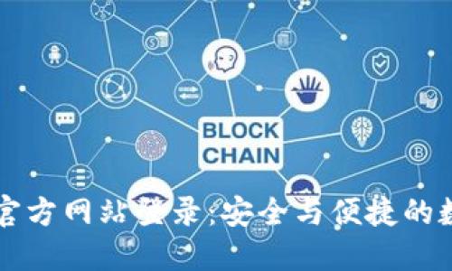 虚拟币钱包官方网站登录：安全与便捷的数字资产管理