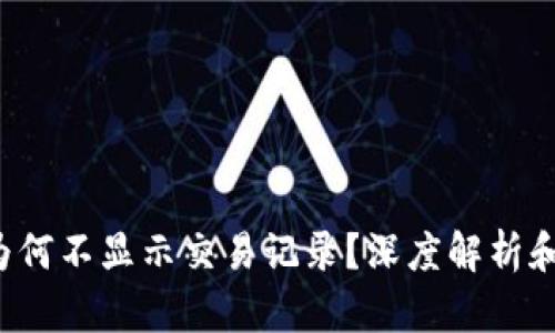  TP钱包为何不显示交易记录？深度解析和解决方案