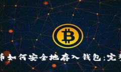 比特币如何安全地存入钱