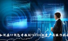 如何在TP钱包中找到TRC20的