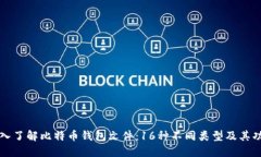 深入了解比特币钱包文件