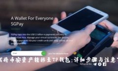 如何将币安资产转移至T