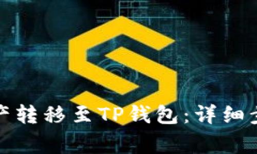 如何将币安资产转移至TP钱包：详细步骤与注意事项